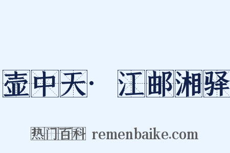 壶中天·江邮湘驿是什么意思的图片